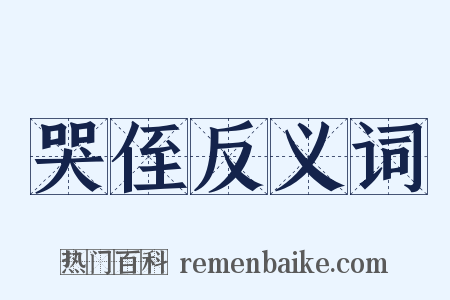 哭侄反义词是什么意思的图片